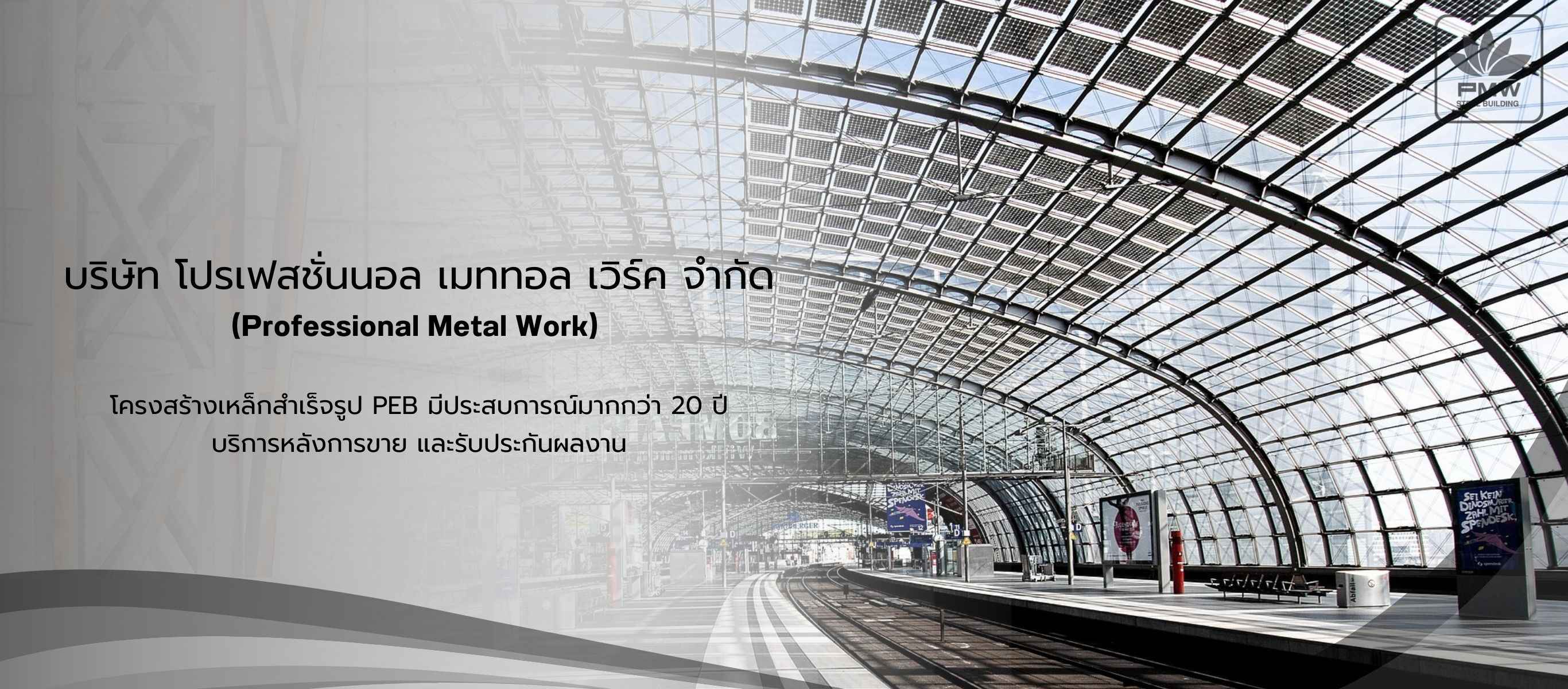 โกดังสำเร็จรูปPEB โปรเฟสชั่นนอล